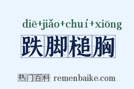 跌脚槌胸是什么意思的图片